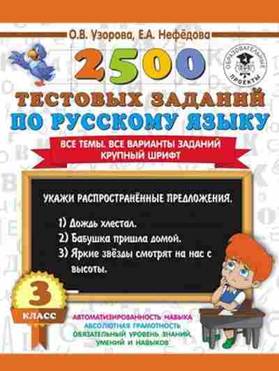 Книга 2500 тестовых заданий по русс.яз. 3кл. Все темы Все варианты заданий Узорова О.В.,Нефедова Е.А., б-1132, Баград.рф